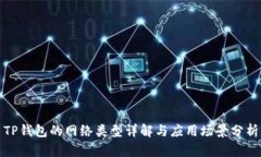 TP钱包的网络类型详解与应用场景分析