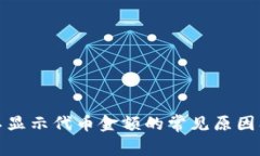 : TP钱包不显示代币金额的常见原因及解决方案