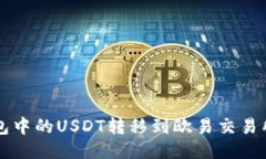 如何将TP钱包中的USDT转移到欧易交易所的详细指