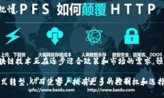 区块链技术在金融安全中的应用与挑战关键词区