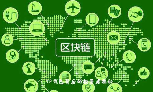 : TP钱包背后的投资者揭秘