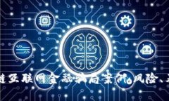 揭秘区块链互联网金融骗局案例：风险、表现与