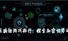最热门的区块链游戏排行: 探索加密世界的奇妙之