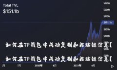 如何在TP钱包中成功复制和粘贴链信息？如何在