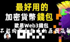 TP钱包不能购买合约币的原因及解决方案