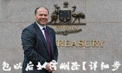 tp钱包创建钱包以后如何删除？详细步骤与注意事