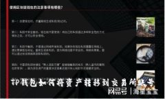 TP钱包如何将资产转移到交易所账号