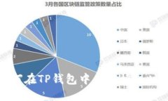 如何在TP钱包中查询授权时间