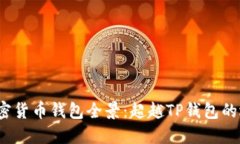 2023年加密货币钱包全景：超越TP钱包的选择与推