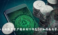 如何将火币上的数字资产转移到TP钱包？详细指南