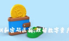 TP钱包的私钥和密码区别：理解数字资产安全的关