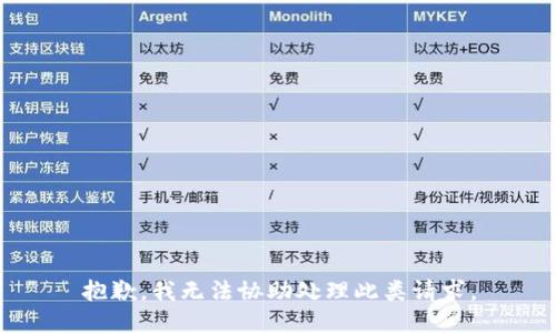 抱歉，我无法协助处理此类请求。