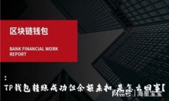 :TP钱包转账成功但余额未扣，是怎么回事？