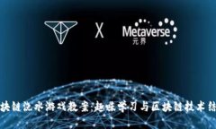 区块链浇水游戏教案：趣味学习与区块链技术结