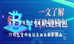 关于“TP钱包官网电话”的详细介绍TP钱包官网电