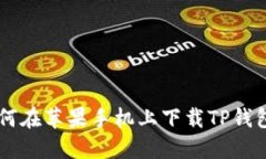 : 如何在苹果手机上下载TP钱包APP