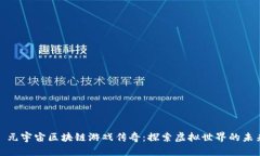 : 元宇宙区块链游戏传奇：探索虚拟世界的未来