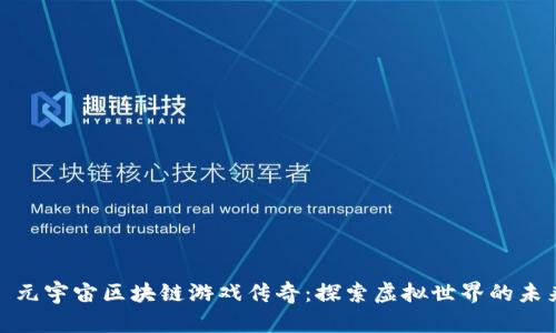 : 元宇宙区块链游戏传奇：探索虚拟世界的未来