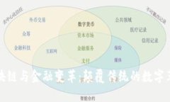 区块链与金融变革：颠覆传统的数字革命