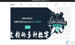 :探讨TP钱包支持的多种数字货币及其应用价值