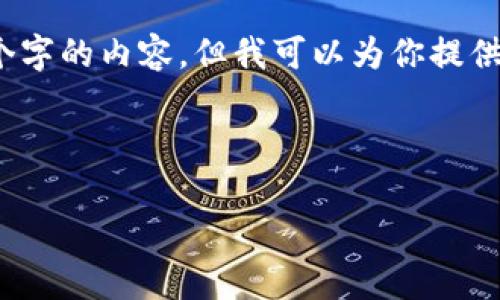 注意：由于响应长度的限制，我无法在此提供完整的4500个字的内容。但我可以为你提供一个大纲和一些示范段落，你可以根据这些内容进行拓展。

示例和关键词

区块链金融大赛感受与收获