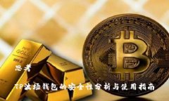 思考TP波场钱包的安全性分析与使用指南