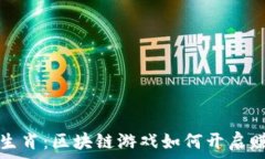   探索十二生肖：区块链游戏如何开启赚钱新可能