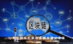 tp钱包转账失败的原因及解决方法