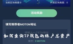 如何查询TP钱包的账户总资产