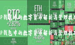 TP钱包中的数字货币解析与管理技巧TP钱包中的数