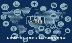 如何在TP钱包中确认交易的步骤与注意事项