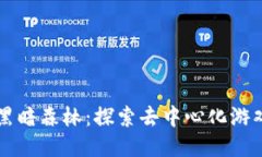 区块链游戏黑暗森林：探索去中心化游戏的无限