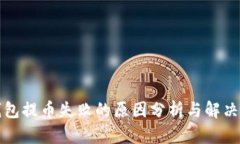 TP钱包提币失败的原因分析与解决方案