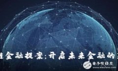 区块链金融提案：开启未来金融的新篇章