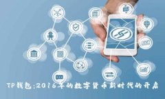 TP钱包：2016年的数字货币新时代的开启