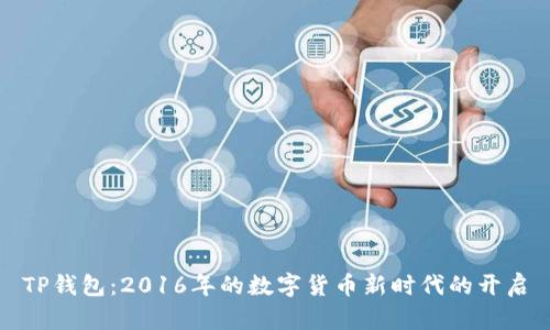 TP钱包：2016年的数字货币新时代的开启