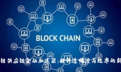 区块链供应链金融加速器：提升透明度与效率的