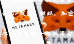 如何从TP钱包安全提现资金  关键词：TP钱包, 提现