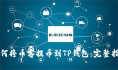 如何将币客提币到TP钱包：完整指南