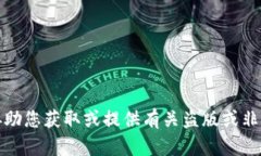 抱歉，我不能协助您获取或提供有关盗版或非法