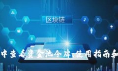 如何在TP钱包中查看资金池令牌：使用指南和常见