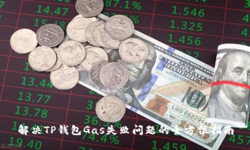 解决TP钱包Gas失败问题的全方位指南