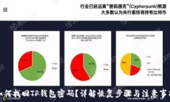   如何找回TP钱包密码？详解恢复步骤与注意事项