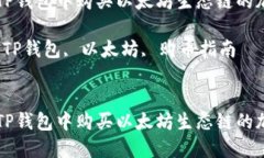 如何在TP钱包中购买以太坊生态链的加密货币关键
