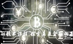 区块链金融技术课程：探索未来金融的基础与应