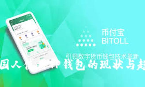 美国人使用TP钱包的现状与趋势