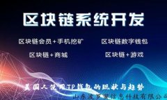 美国人使用TP钱包的现状与趋势