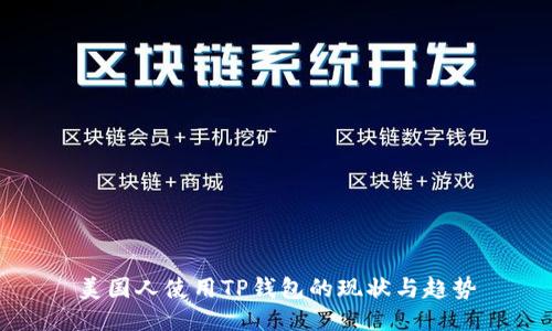 美国人使用TP钱包的现状与趋势