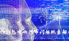  tp钱包中的代币闪烁现象解析