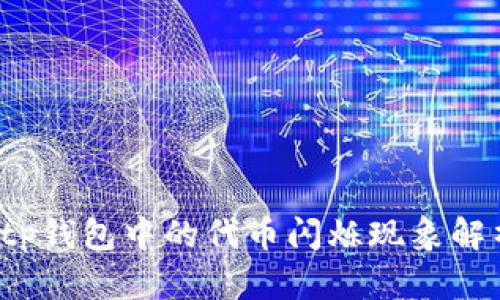  tp钱包中的代币闪烁现象解析